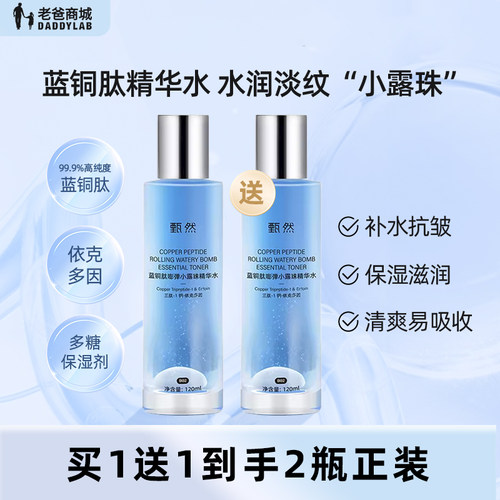 老爸评测甄然蓝铜胜肽抗皱精华水