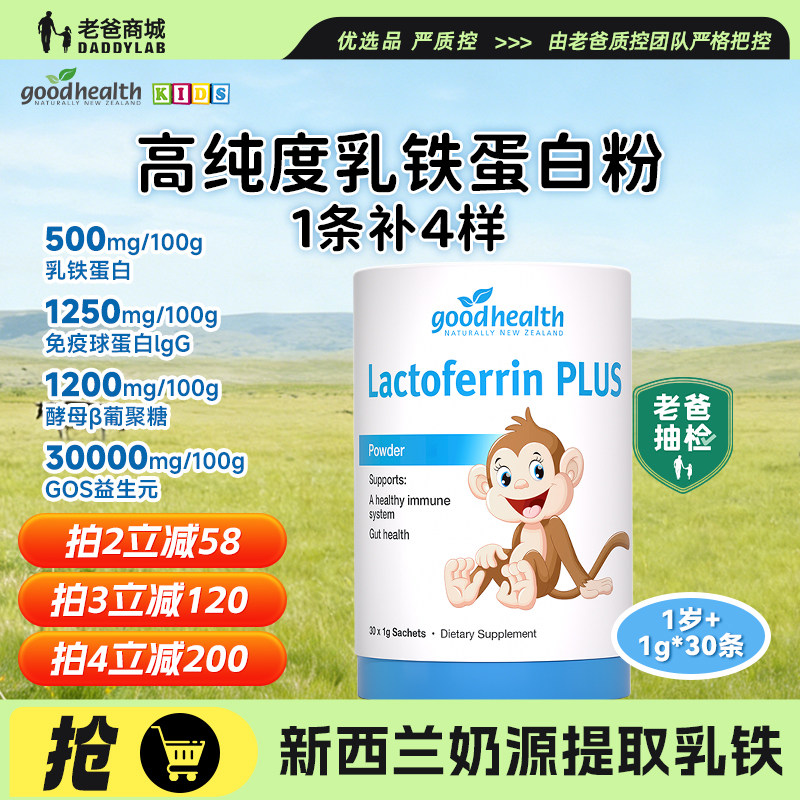 老爸抽检goodhealth乳铁蛋白粉免疫球蛋白儿童婴幼儿营养粉保税仓,保健食品/膳食营养补充食品,其他膳食营养补充剂,淘宝优惠券,粉丝福利购,淘宝优惠卷