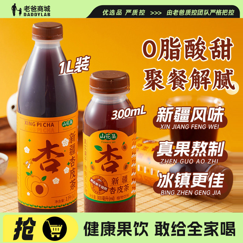 老爸评测新疆杏皮茶杏干红枣枸杞葡萄干古法熬制酸甜传统凉茶饮料