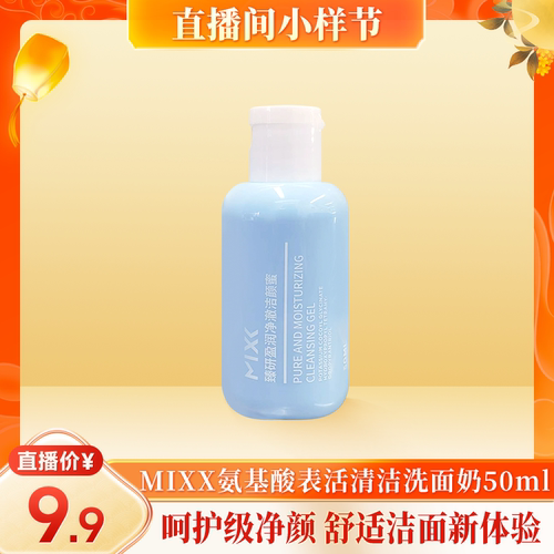 【直播专享】老爸评测氨基酸表活清洁洗面奶女洁颜蜜洁面乳MIXX