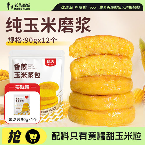 老爸评测拾沃香煎玉米浆包玉米饼