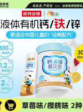 老爸评测钙铁锌直饮包诺特兰德液体钙非赖氨酸儿童青少年营养成长
