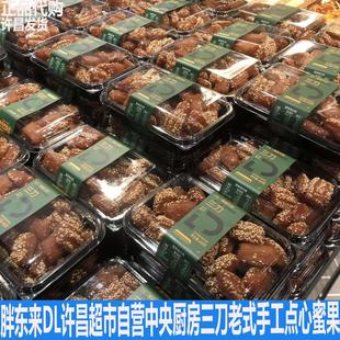 胖东来DL许昌超市自营中央厨房出品三刀老式手工点心蜜果德丽可思