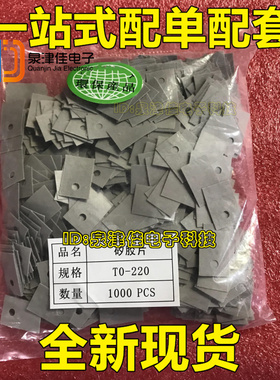 灰色 TO-220/TO-247/TO-3P 绝缘片 矽胶片 三极管垫片(1000片/包)