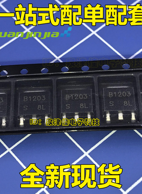 全新进口原装  2SB1203 TO-252 B1203 贴片三极管 现货直拍