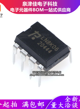 【5只包邮】LN8K06 DIP-7 只做全新正品，原装原厂 量大价优配单