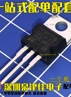 全新进口STP75NF75=P75N75场效应管 电动机控制器逆变器原装正品