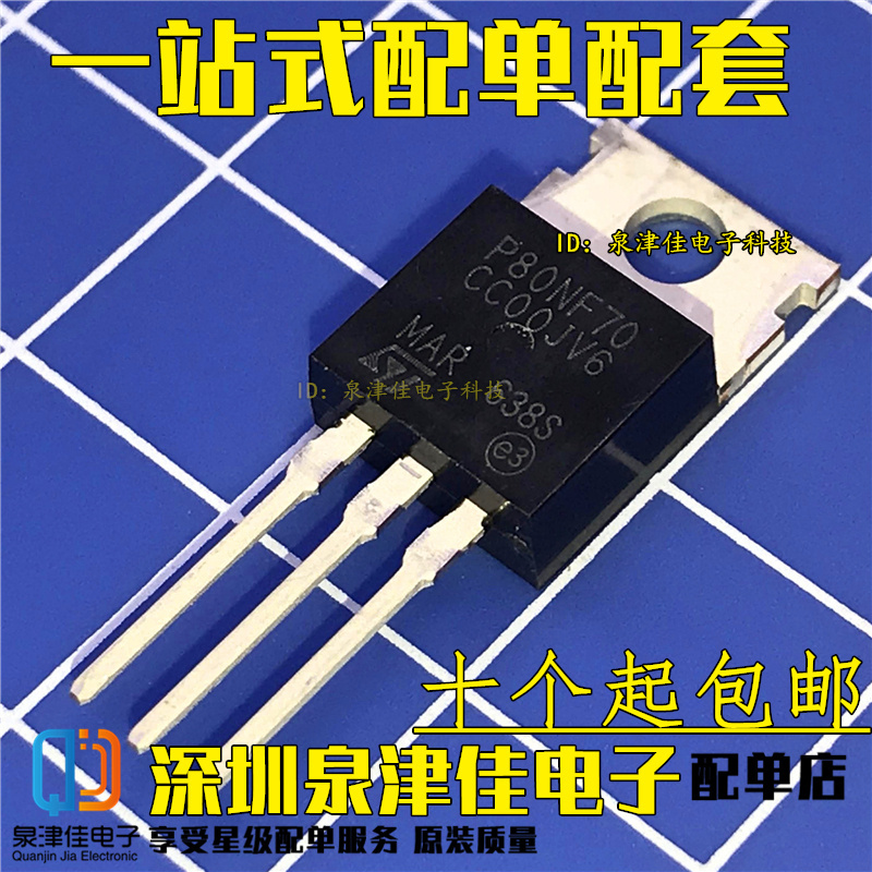 全新国产 STP80NF70场效应管 80A 70V TO-220直插丝印P80NF7