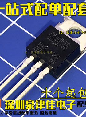 全新国产 STP80NF70  场效应管 80A 70V TO-220直插 丝印P80NF7