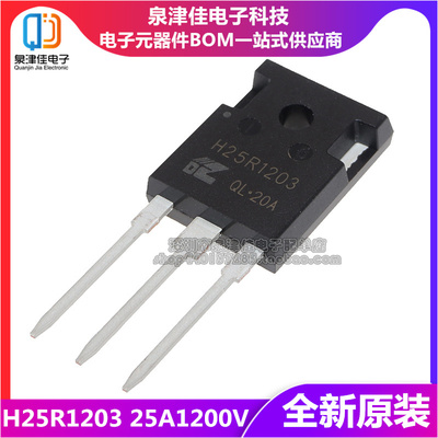 功率管H25R1202泉津佳全新