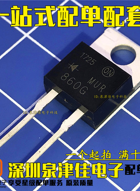 超快恢复二极管 MUR860G U860 T0-220AC 8A/600V 2脚 直拍