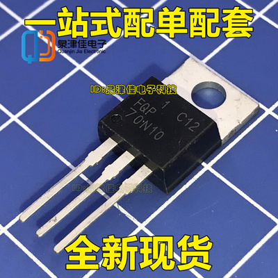 全新原装 FQP70N10 70N10 TO-220铁封 70A 100VN沟道 MOS场效应管
