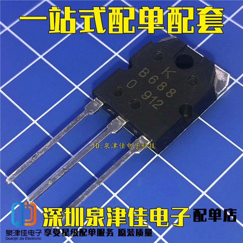 2SB688 2SD718 B688 D718 音频功放三极管 封装TO-3P 全新一对5元