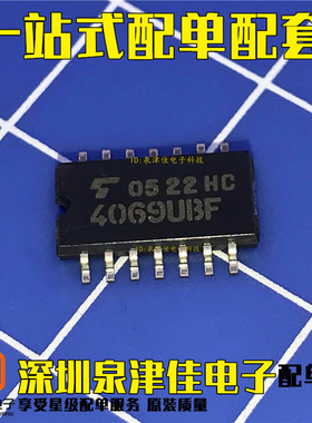 确定全新原装 TC4069UBF 4069UBF  六反相器 贴片SOP14 中体5.2MM