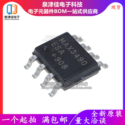 全新原装 MAX3490ESA MAX3490CSA 收发器 贴片SOP8 IC 驱动芯片