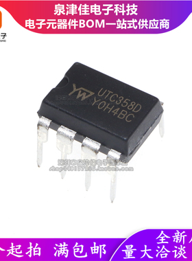 原裝 UTC358D UTC3580 UTC358 運算放大器 直插DIP-8 正品