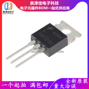 全新 FHP20100肖特基TO-220 220二极管20A 100V可替代MBR20100C
