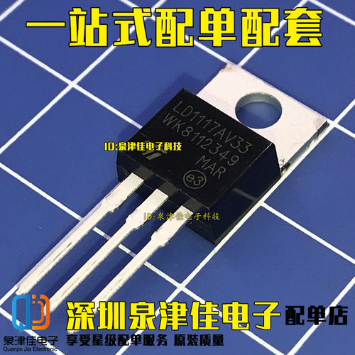 全新LD1117V33 3.3V 三极管 直插TO-220 LD1117AV33 LD1117