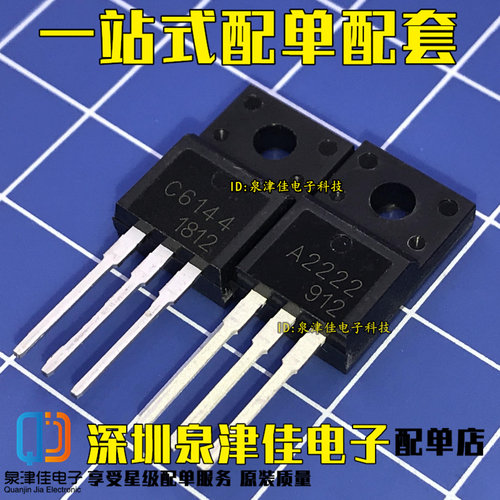 全新原装 A2222 C6144 2SA2222 2SC6144 打印机主板 TO-220F 一对