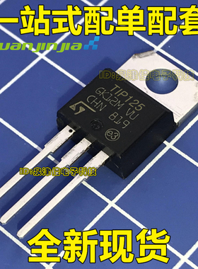 全新 TIP125 5A/60V 达林顿管 功率管 三极管 TO-220