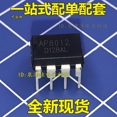 全新原装 AP8012A AP8012C AP8012H 电磁炉电源芯片 直插DIP8