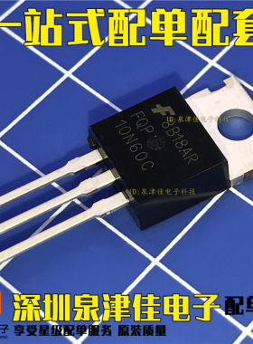 （10只） FQP10N60C 10N60C TO-220 MOS场效应管 N沟道 600V/9.5A