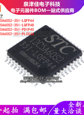 全新原装 STC12C5A60S2-35I-LQFP44/LQFP48/PDIP40/PLCC44 单片机