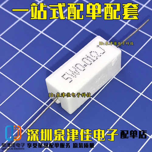5W水泥电阻 5W0.01RJ 0.01R 0.01欧 5WR01J RX27卧式 (10只4元)