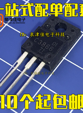 C3866 三极管 2SC3866 电源功率N沟道 TO220F 全新现货 可以拍下