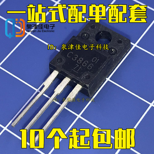 C3866 三极管 2SC3866 电源功率N沟道 TO220F 全新现货 可以拍下