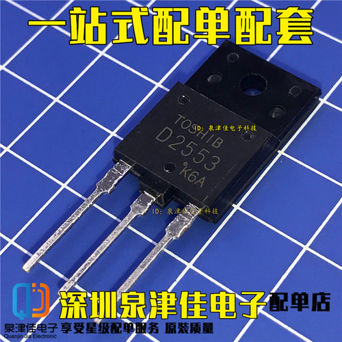 现货D2553 2SD2553 电视机行管 大屏幕行管 适用29-34寸 三极管