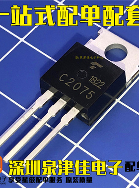 全新C2075 2SC2075 直插TO-220三极管 可以直接拍下