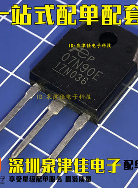 原装正品07N90E FMH07N90E 场效应管 TO-247 900V 7A 电焊机常用