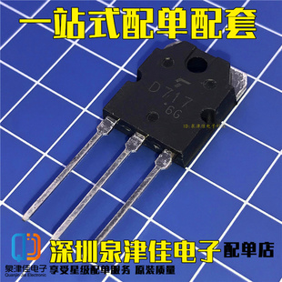 全新现货  2SD717 D717 NPN三极管 TO-3P 70V 10A  价优全新