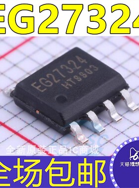 正品EG27324 EG1198  EG2122 EG4427 SOP8 驱动芯片