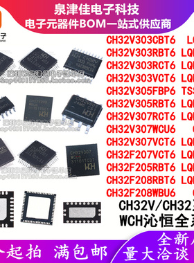 CH32V303CBT6/305FBP6/V307WCU6/F207RBT6/F208WBU6/RCT6/VCT6