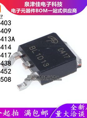 全新AOD D438 D403 D452 D409 D413A D414 D417 D508 贴片TO-252