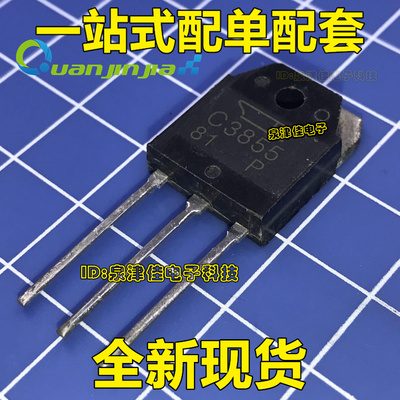 全新现货 C3855 2SC3855 音频功放对管 现货直拍
