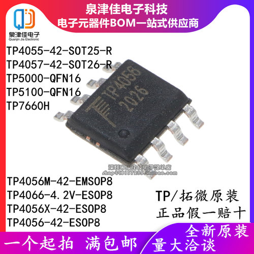 全新原装拓微电源芯片TP4055