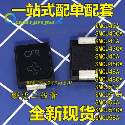TVS瞬态抑制二极管 SMCJ40/43/45/48/51/54/58A CA 单向双向 SMC