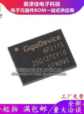 全新原装 GD25Q127CYIG 封装WSON-8 128M-bit 3.3V串行闪存芯片