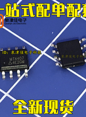 全新原装 MT4407 贴片8脚 SOP8  可以拍下0