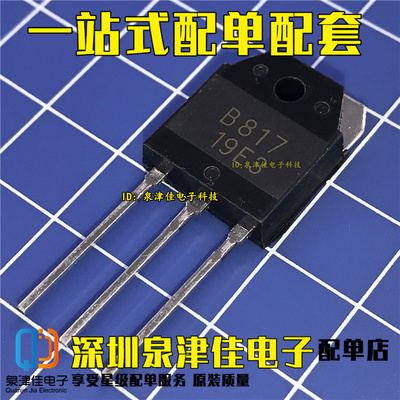全新原装B817 D1047 音频功放配对管 2SB817 2SD1047 一对4元