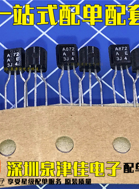 确定全新原装 2SA872 A872 TO-92 2SA872A-E 2SA872AE 可以拍下