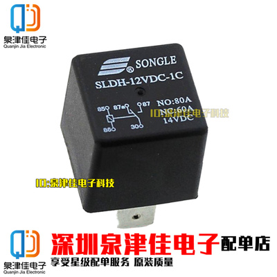 松乐继电器SLDH-12VDC-1C一组转换5脚60A14VDC 宽脚插座型 元器件