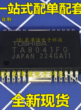 全新现货 原装 TA8041F TA8041FG 汽车电脑板芯片 贴片IC 直拍