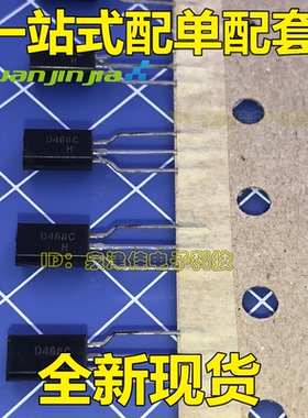 D468C 2SD468C D468 TO92 新的 一个起售 一站式配单量大价优