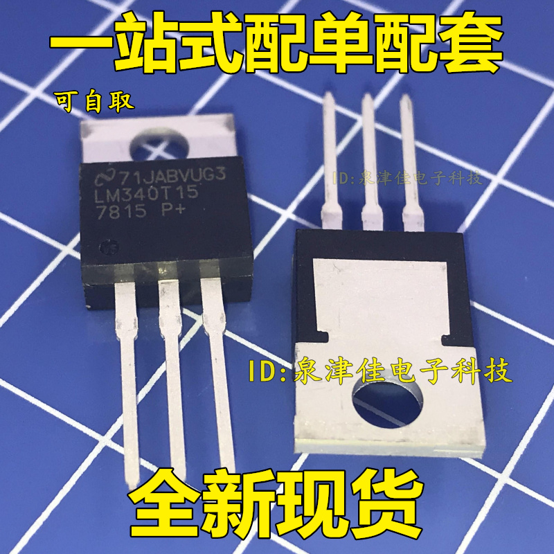 货正 三端稳压器 LM340T15 7815 TO-220直插 全新现货 价优全新