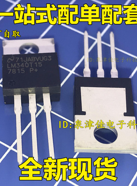 货正 三端稳压器 LM340T15 7815 TO-220直插 全新现货 价优全新