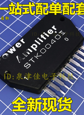 全新现货 功放模块STK0040  STK0040II  STK-0040（） 全新